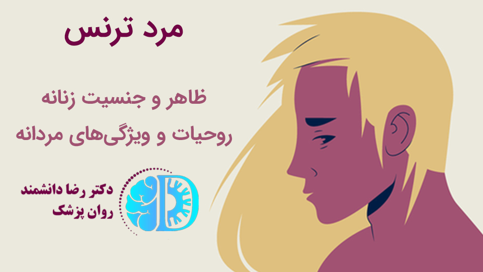 ترنس مرد