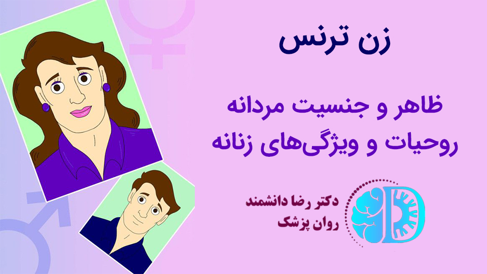 زن ترنس